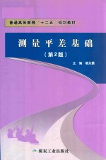 测量平差基础 封面