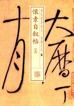 书法经典放大墨迹系列  怀素自叙帖  5 封面
