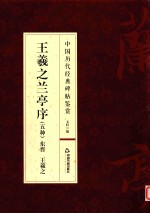 中国历代经典碑帖鉴赏  王羲之兰亭序  五种 封面