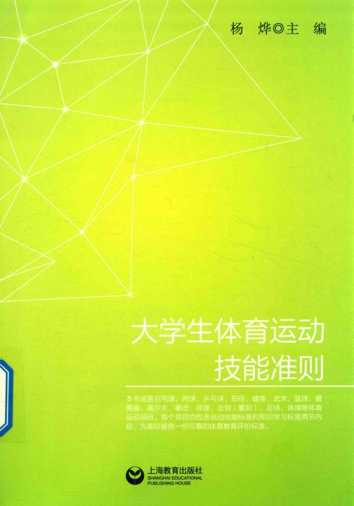 大学生体育运动技能准则 封面