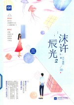 沫许辰光  2  月下魂销 封面
