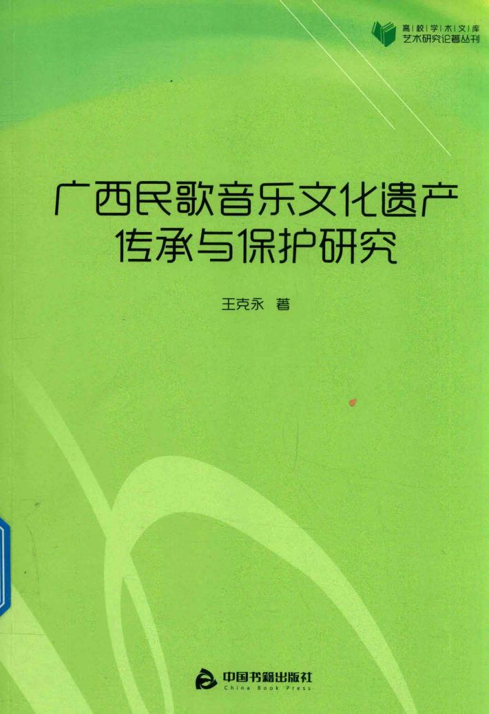 高校学术文库艺术研究论著丛刊  广西民歌音乐文化遗产传承与保护研究 封面