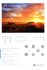 悠长的赏云假期 封面