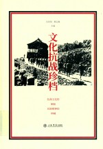 文化抗战珍档  抗战文化的崛起  民族精神的呐喊 封面
