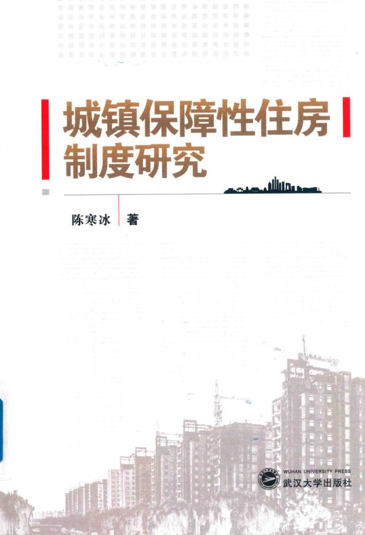 城镇保障性住房制度研究 封面