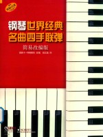 钢琴世界经典名曲四手联弹  简易改编版 封面