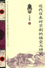 王季思学术基金丛书  近代日本对京剧的接受与研究 封面