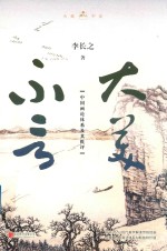 大美不言  中国画论体系及其批评 封面