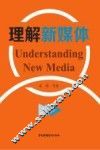 理解新媒体 封面