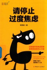 请停止过度焦虑 封面
