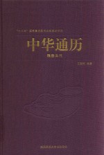 中华通历  隋唐五代 封面