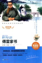 傅雷家书  7-14岁 封面