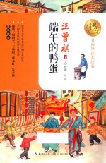 端午的鸭蛋  暖心美读书  名师导读美绘版 封面