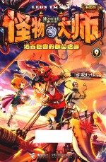 怪物大师  9  远古巨兽的断齿迷踪  升级版 封面
