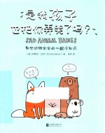 是我孩子也把你弄哭了吗？ 封面