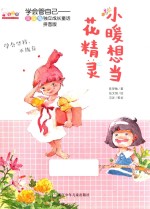 小暖想当花精灵  拼音版 封面