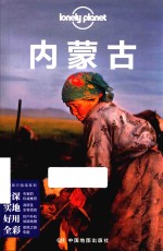 中国旅行指南系列  内蒙古 封面
