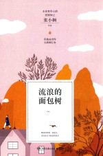 流浪的面包树  全新增订本 封面