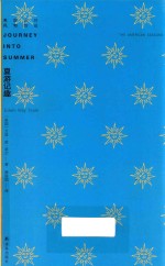 美国山川风物四记  夏游记趣 封面