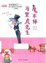 魔术师马里虎先生  拼音版 封面