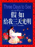 世界儿童共享的经典丛书  假如给我三天光明 封面
