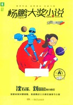 杨鹏大奖小说  太空三国战 封面