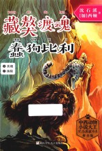 藏獒渡魂  蠢狗比利 封面