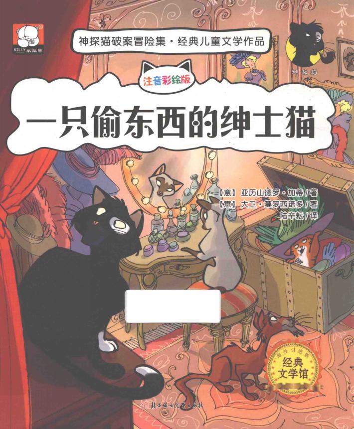 神探猫  一只偷东西的绅士猫 封面