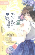 无尽夏与秋海棠 封面