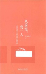 从前慢，爱一人 封面