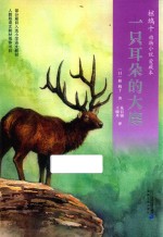 椋鸠十动物小说  6  一只耳朵的大鹿  爱藏版 封面