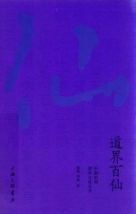道界百仙 封面