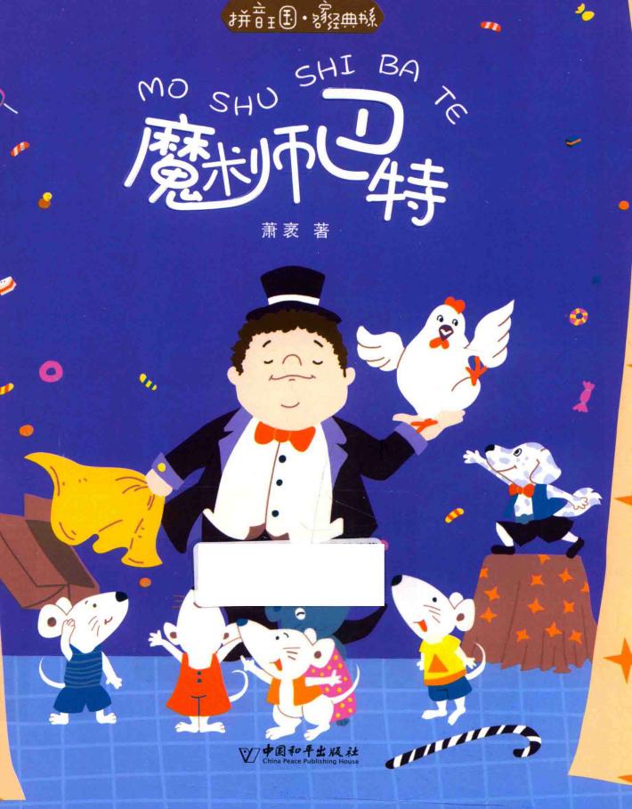 拼音王国  名家经典书系  魔术师巴特 封面