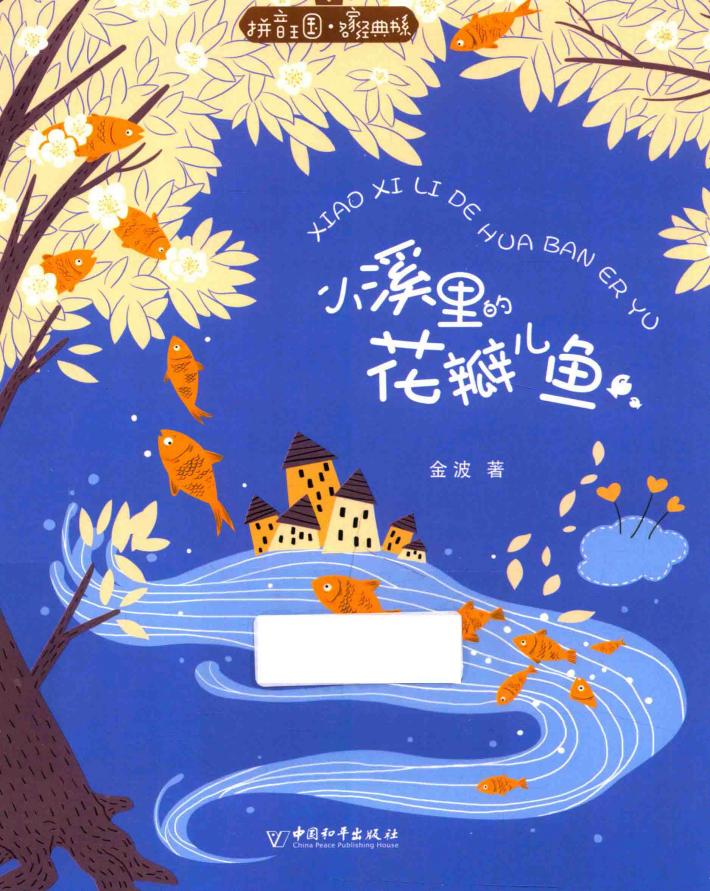 拼音王国  名家经典书系  小溪里的花瓣儿鱼 封面