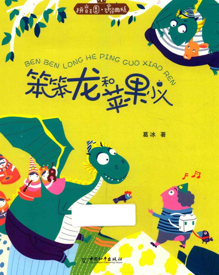 拼音王国  名家经典书系  笨笨龙和苹果小人 封面