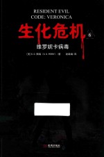 生化危机  6  维罗妮卡病毒 封面