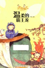 淘气姐妹花  温柔的霸王龙 封面