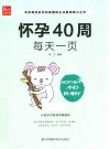 怀孕40周每天一页 封面