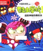 酷虫学校  2  追踪神秘的爆皮虫  注音版  新版 封面