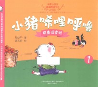 小猪唏哩呼噜 1 拼音识字版
