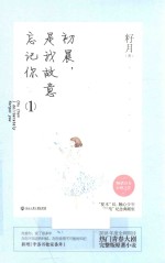 初晨，是我故意忘记你  1  2018新版 封面