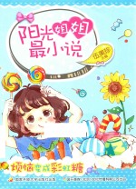 阳光姐姐最小说  烦恼变成彩虹糖 封面
