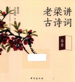 老梁讲古诗词  春卷 封面