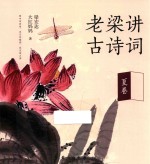 老梁讲古诗词  夏卷 封面