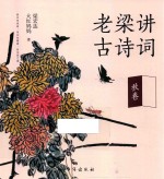 老梁讲古诗词  秋卷 封面