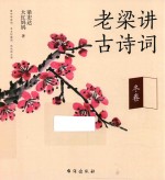 老梁讲古诗词  冬卷 封面