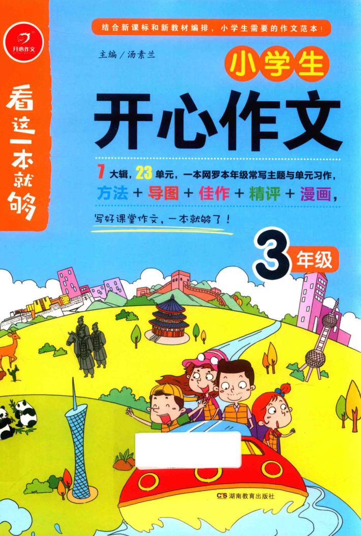 小学生开心作文  三年级 封面