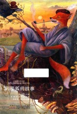 列那狐的故事 封面