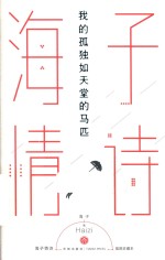 我的孤独如天堂的马匹  海子情诗 封面
