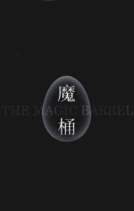 魔桶 封面